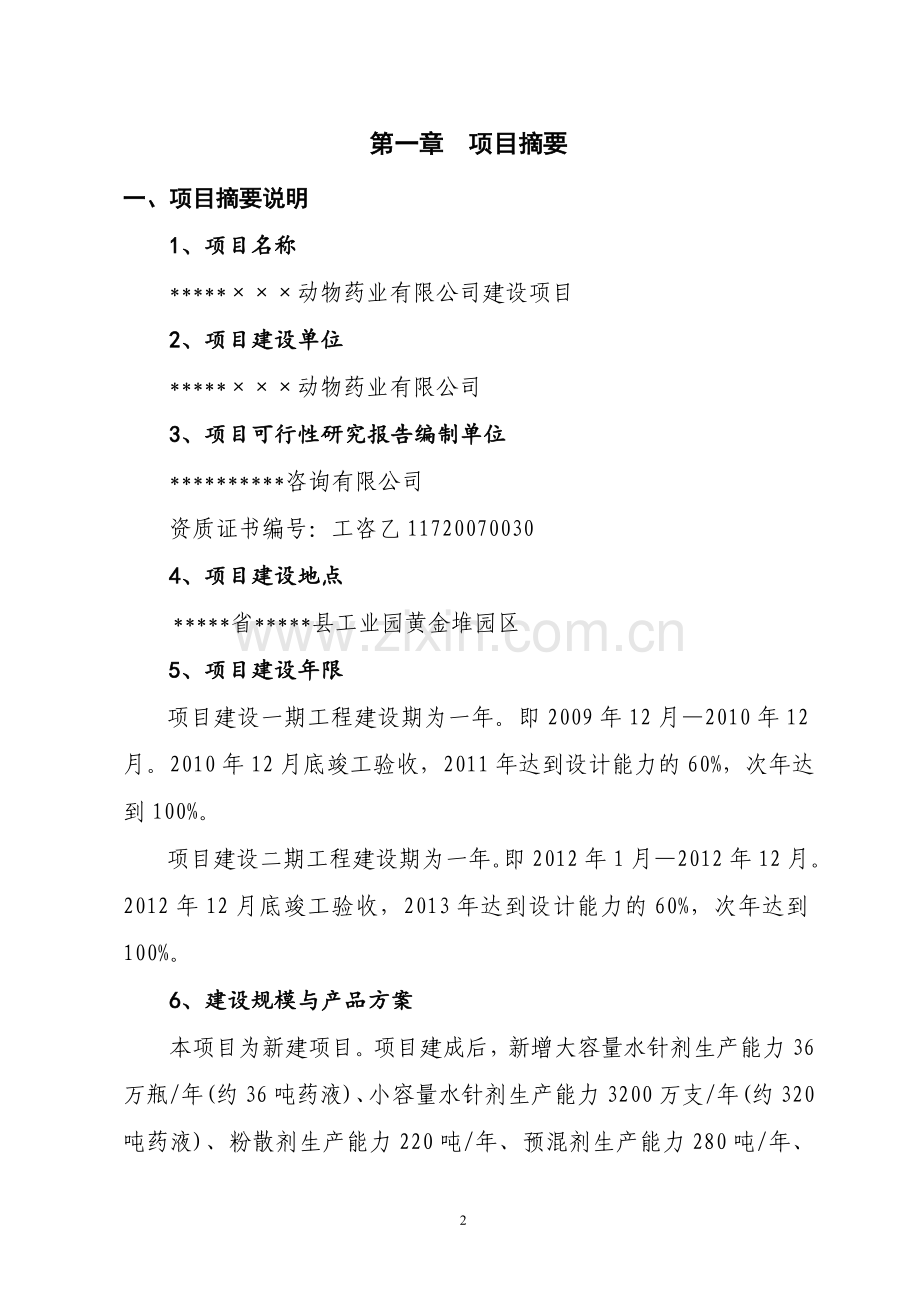 新建动物医药项目可行性论证报告.doc_第2页