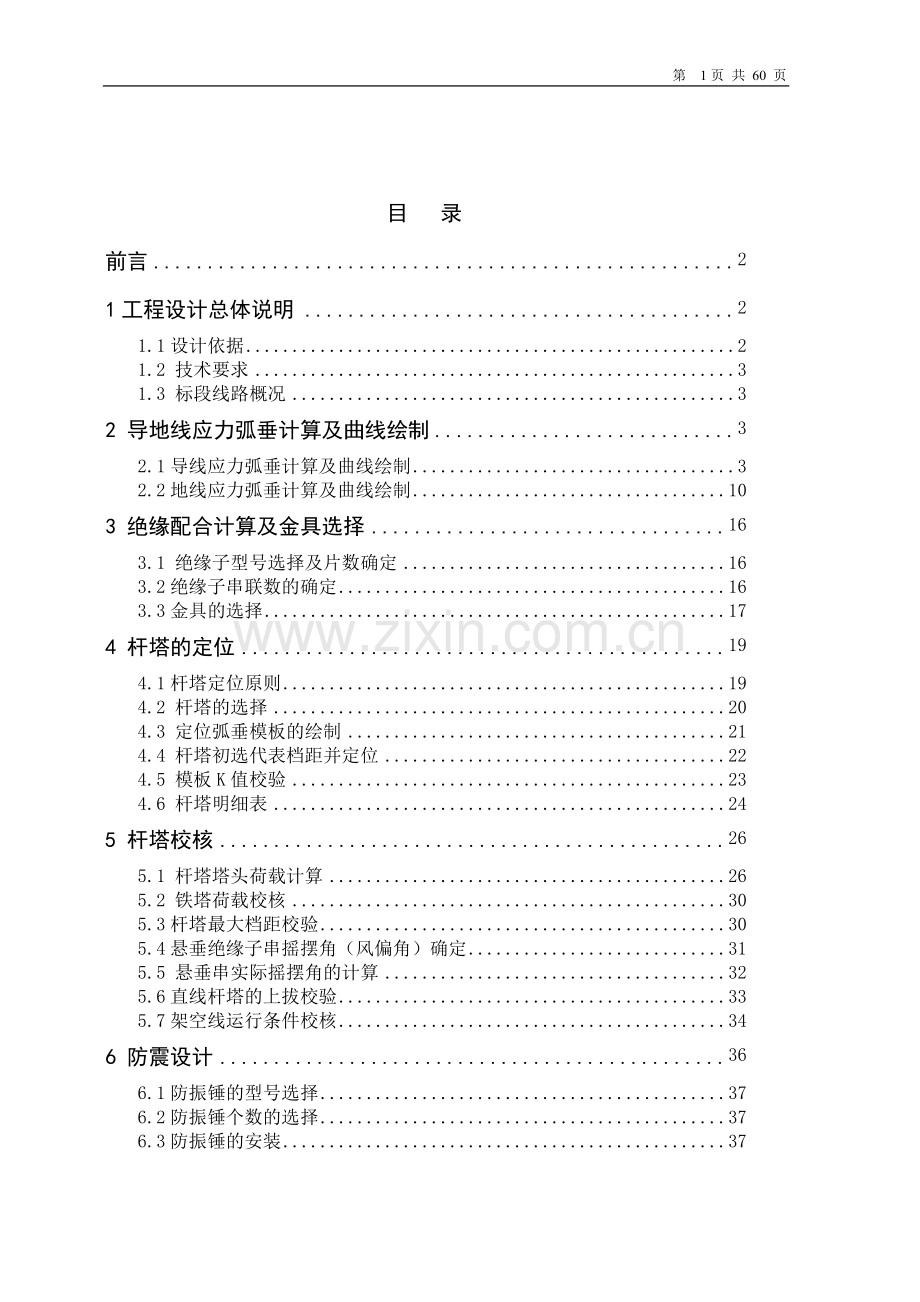 重庆张家坝至秀山220kv线路工程设计-毕设论文.doc_第2页