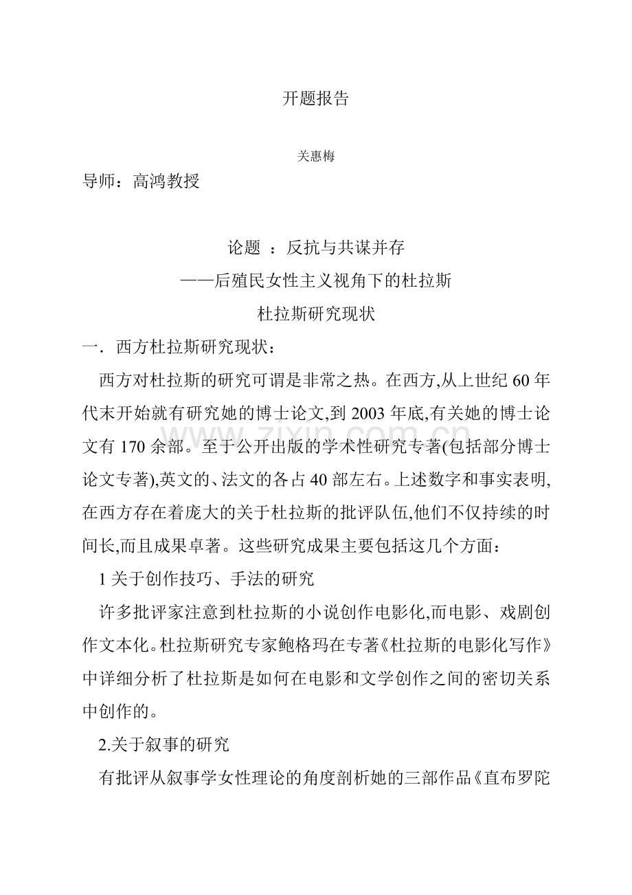 反抗与共谋并存后殖民女性主义视角下的杜拉斯杜拉斯研究现状开题报告.doc_第1页