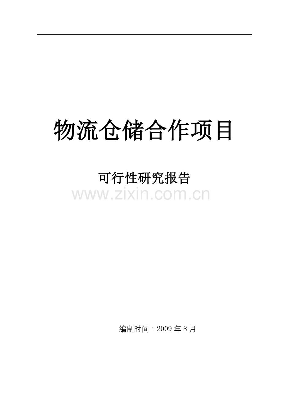 2016年物流仓储项目建设可研报告.doc_第1页
