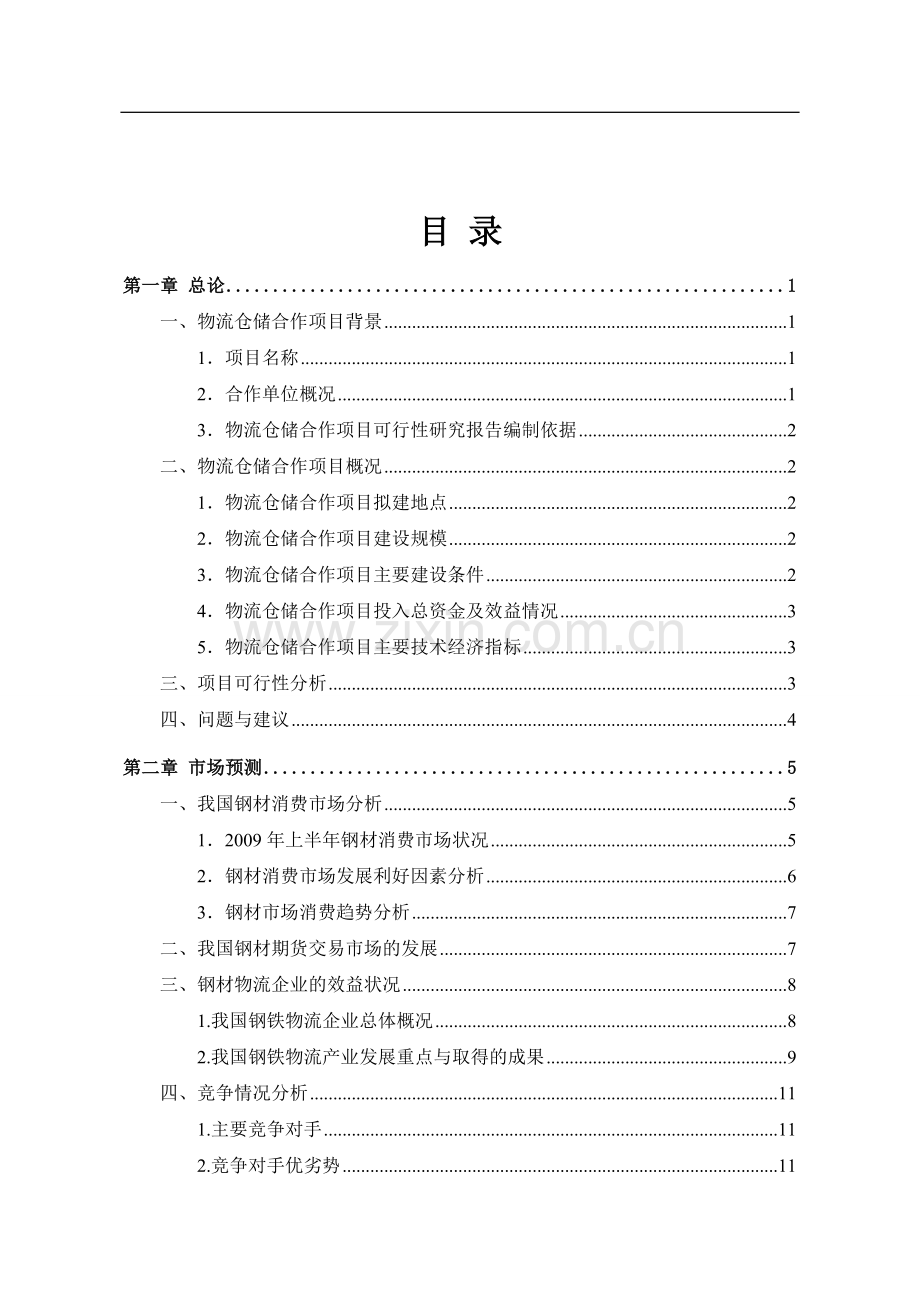 2016年物流仓储项目建设可研报告.doc_第2页
