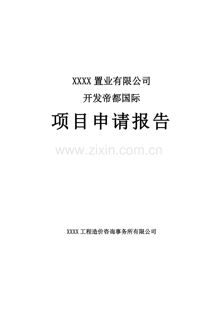 帝都国际项目(房地产)可行性研究报告.doc_第1页