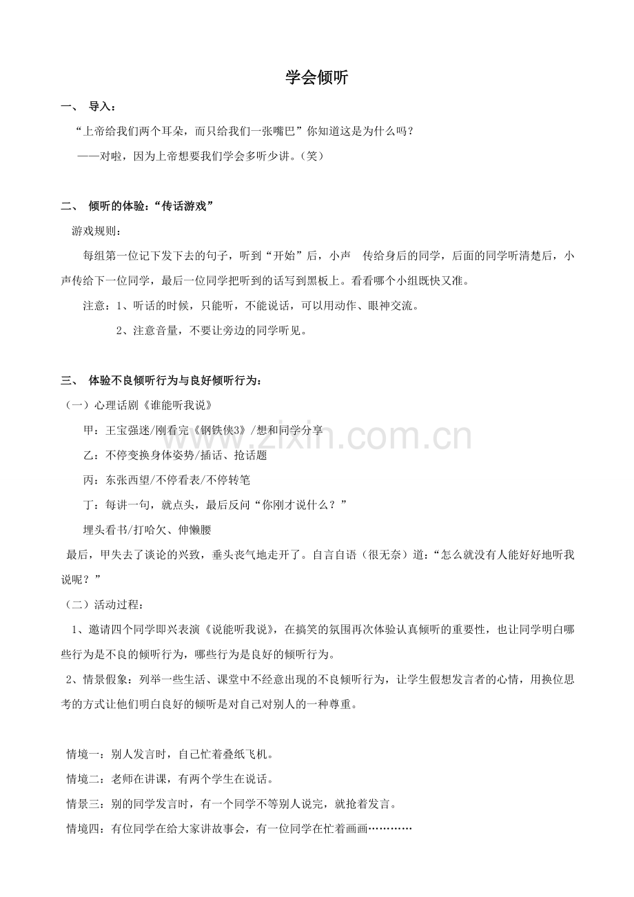 小学生学会倾听主题班会.doc_第1页