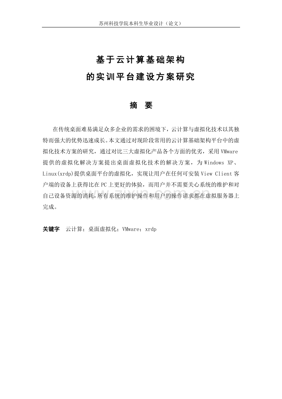 云计算应用之桌面虚拟化-学位论文.doc_第1页