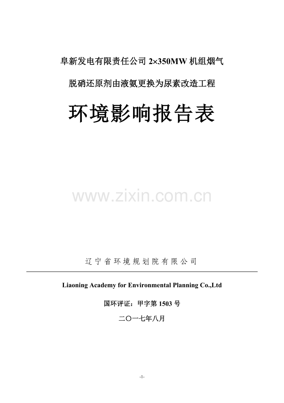 发电有限责任公司2X350MW机组烟气脱硝还原剂由液氨更换为尿素改造工程环境影响报告表.doc_第1页