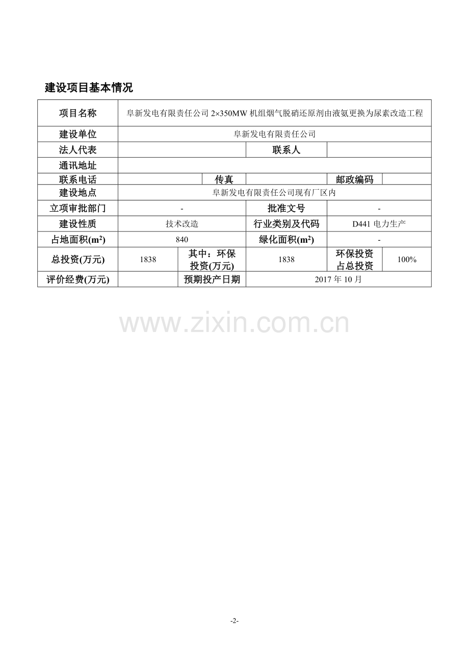 发电有限责任公司2X350MW机组烟气脱硝还原剂由液氨更换为尿素改造工程环境影响报告表.doc_第2页