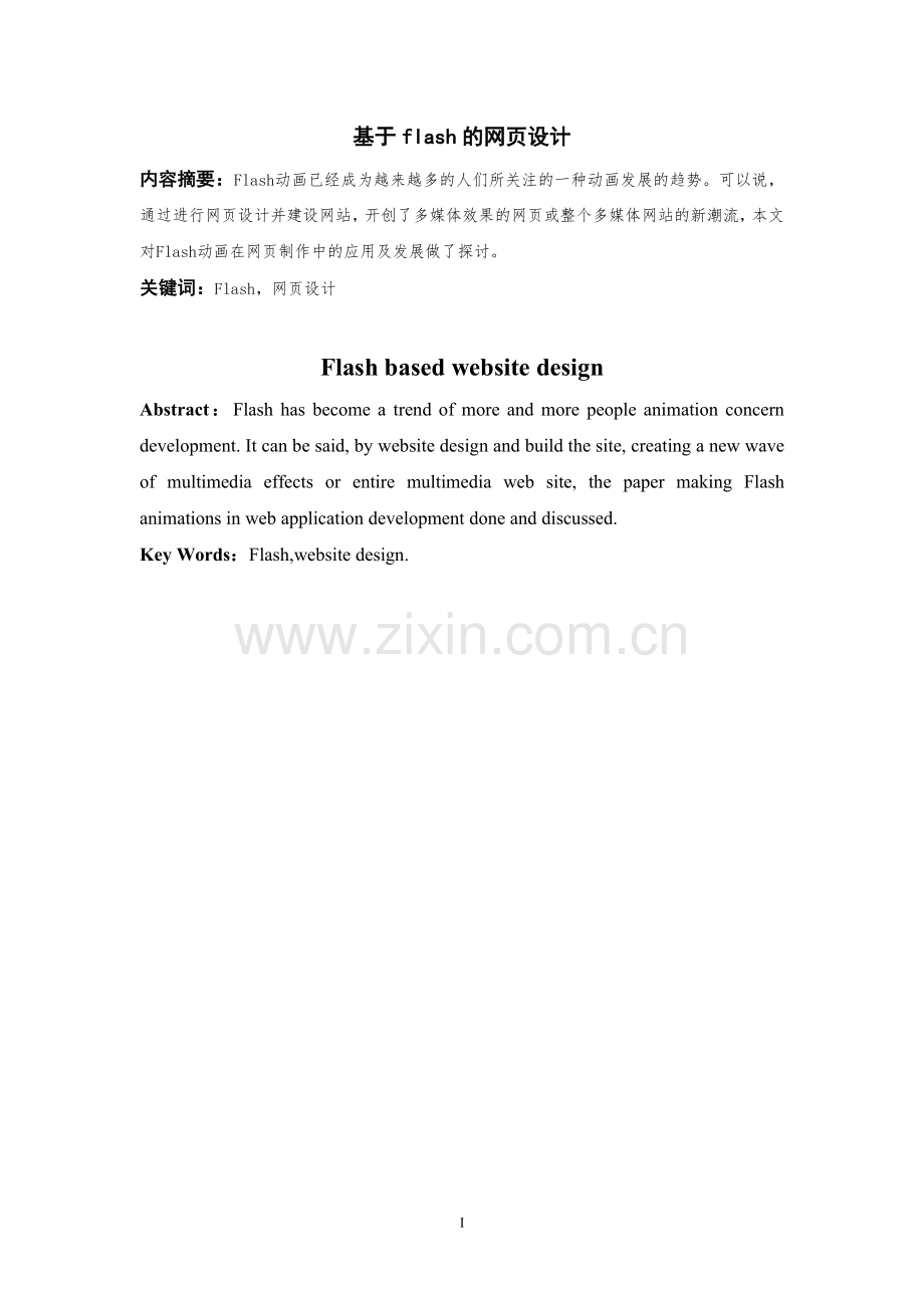 基于flash的网页设计.doc_第1页