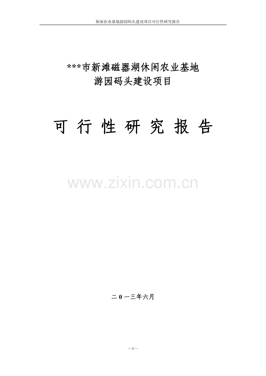 休闲农业基地游园码头建设项目可行性策划书.doc_第1页