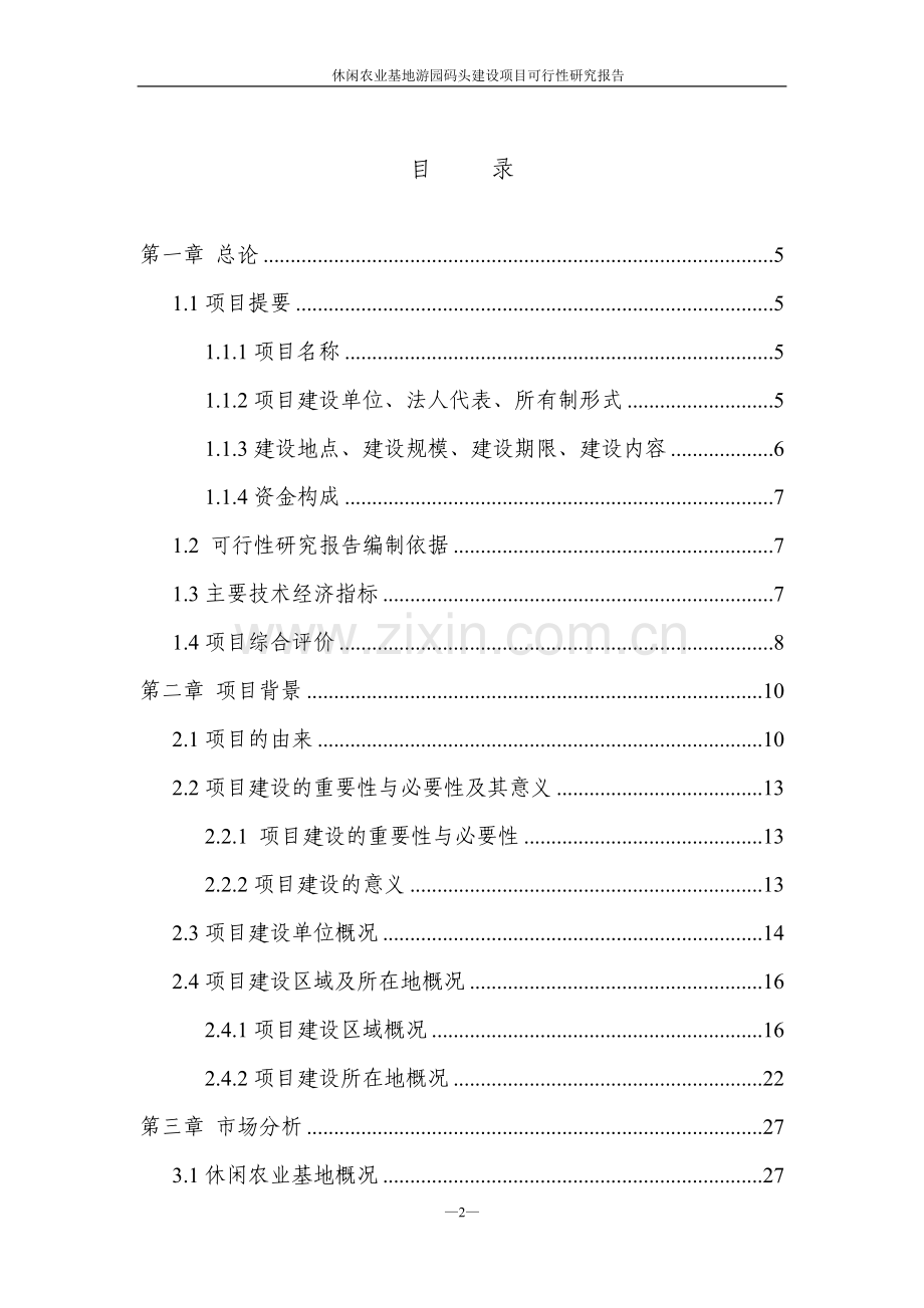 休闲农业基地游园码头建设项目可行性策划书.doc_第2页