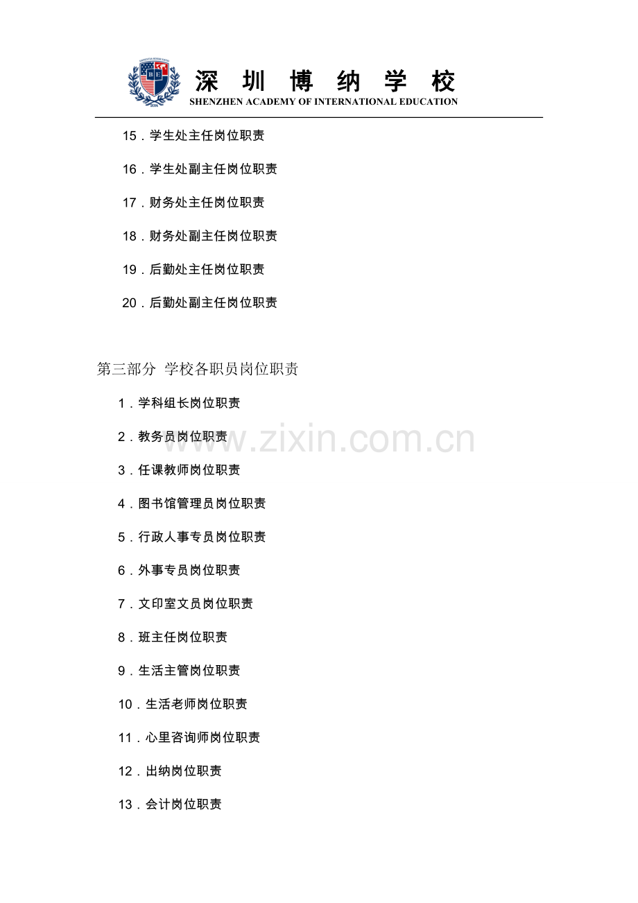贵族私立学校saie岗位职责和制度汇编.doc_第2页
