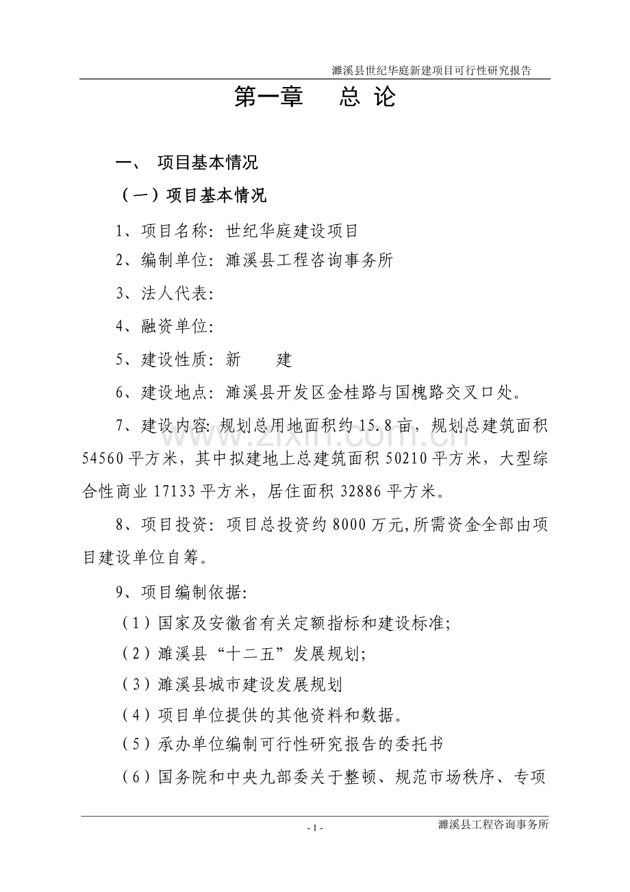 世纪华庭项目建设投资可行性研究报告1.doc_第1页