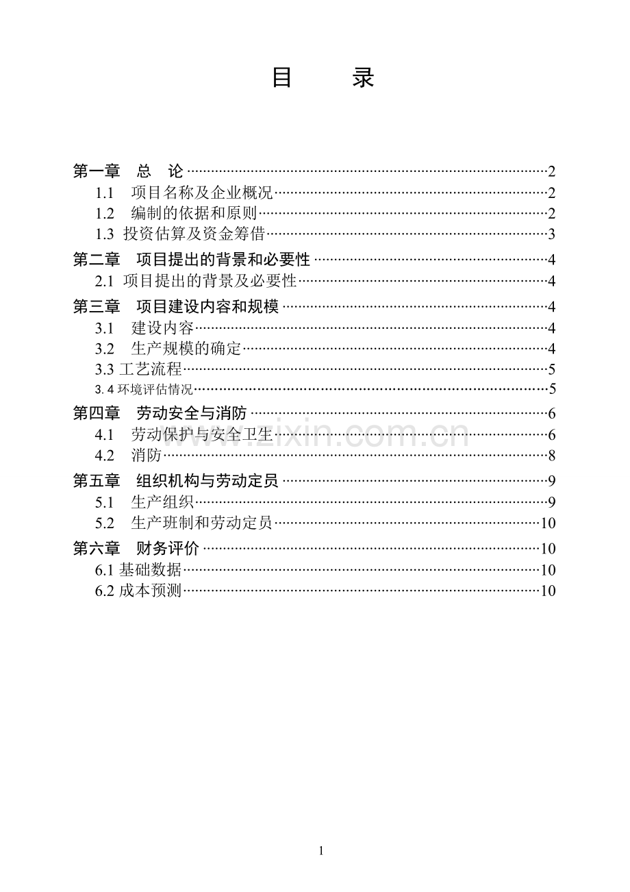 电器类线材加工项目申报专项投资可行性论证报告.doc_第2页