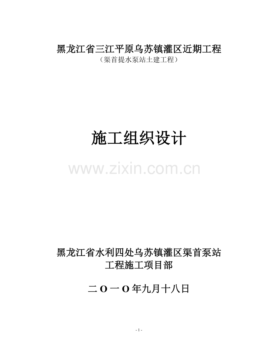 乌苏镇灌区渠首泵站施工组织设计-学位论文.doc_第1页