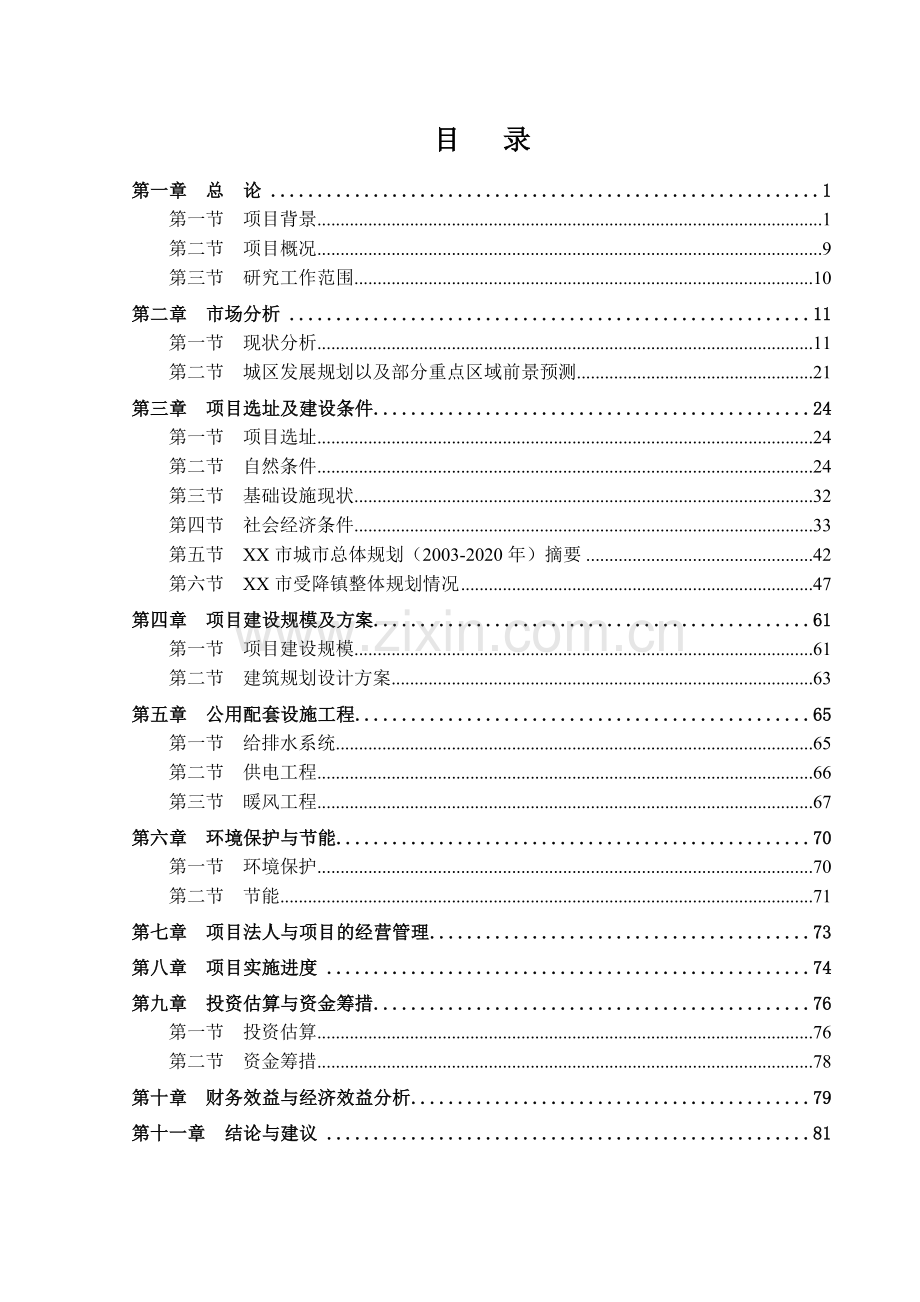 新建银湖项目可行性论证报告.doc_第2页