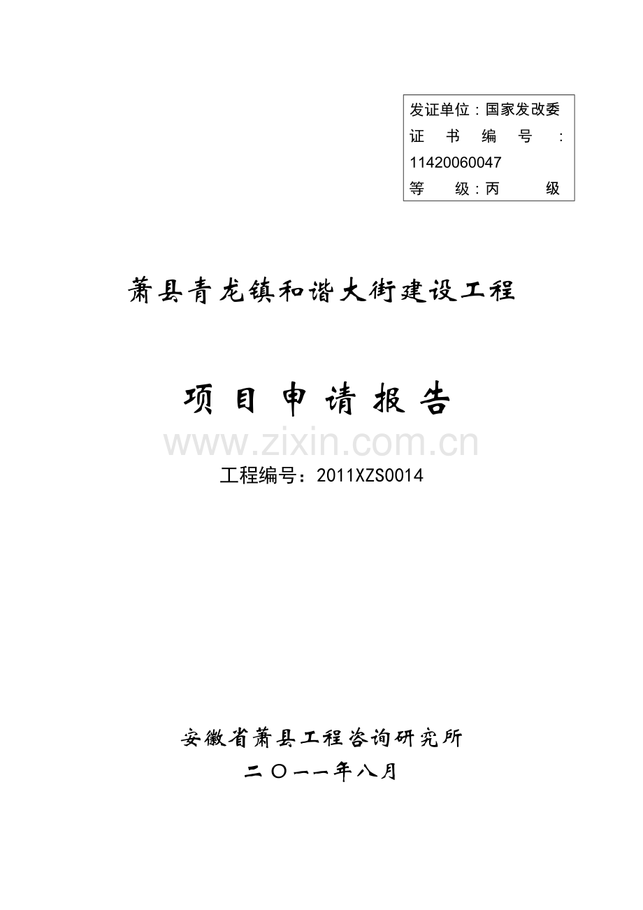 萧县青龙镇和谐大街建设工程建设可行性策划书.doc_第1页