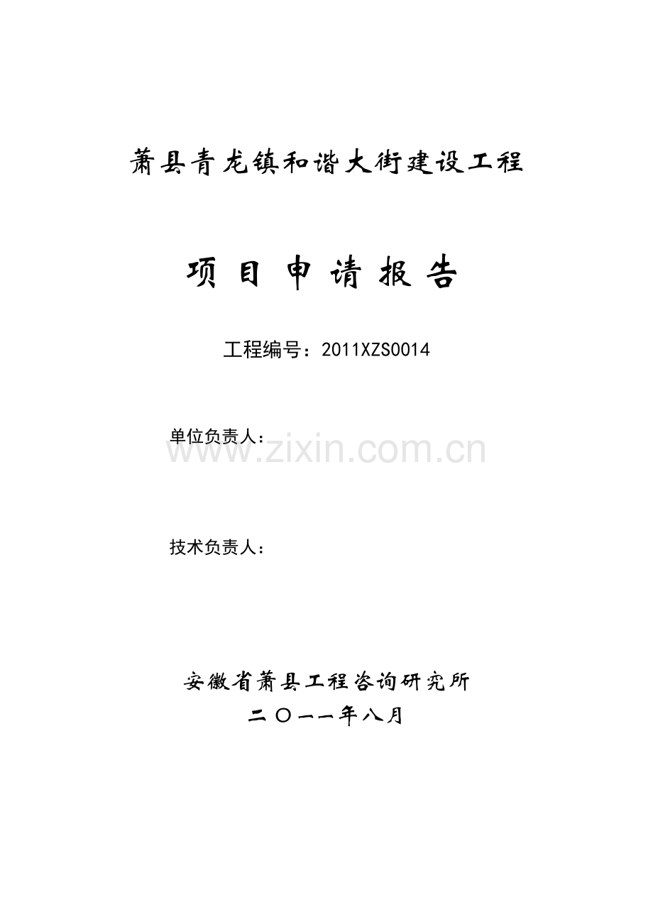 萧县青龙镇和谐大街建设工程建设可行性策划书.doc_第2页