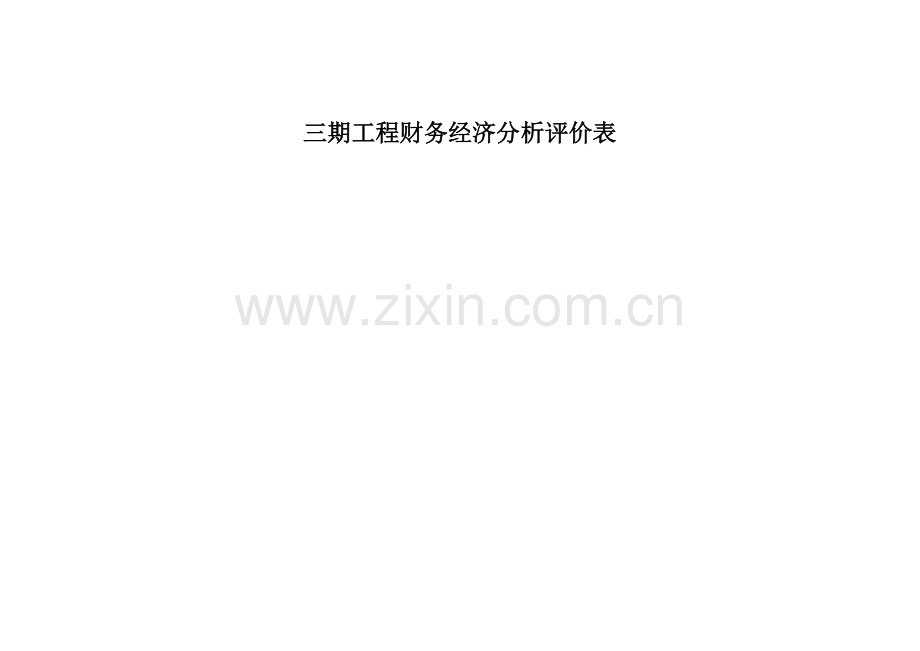 市场可行性论证报告(三期工程附表).doc_第1页