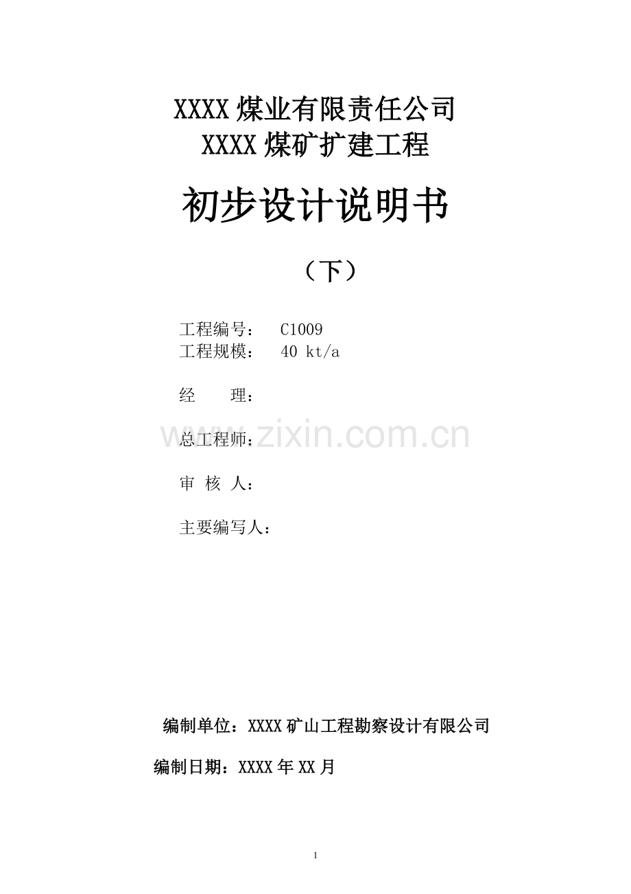 矿煤4万吨扩建工程初步设计说明书(下).doc_第1页