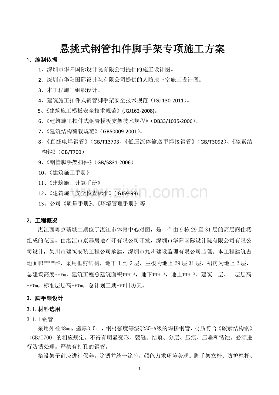 基京城16号工字钢悬挑钢管脚手架专项施工方案-学位论文.doc_第1页