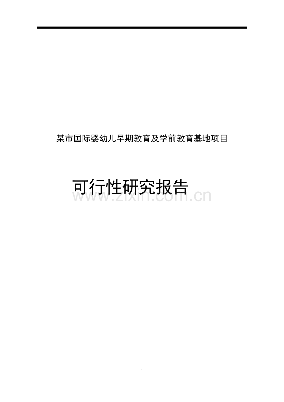 某市国际婴幼儿早期教育及学前教育基地可行性论证报告.doc_第1页