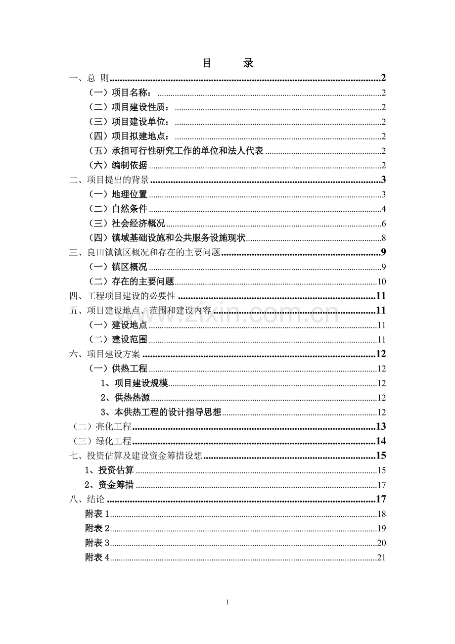 银川市金凤区良田镇供热、亮化及绿化可行性分析报告.doc_第2页