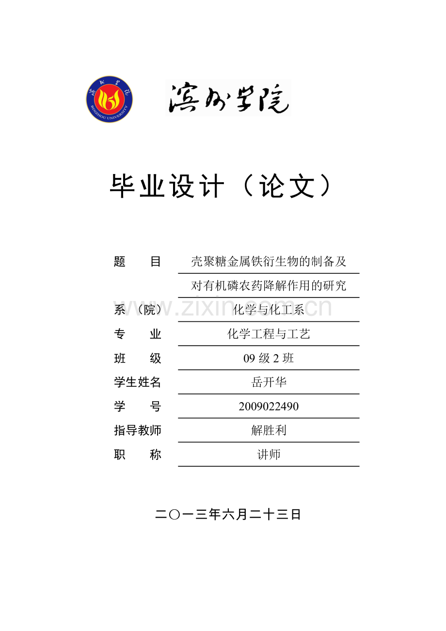 壳聚糖金属铁衍生物的制备及对有机磷农药降解的研究.doc_第1页