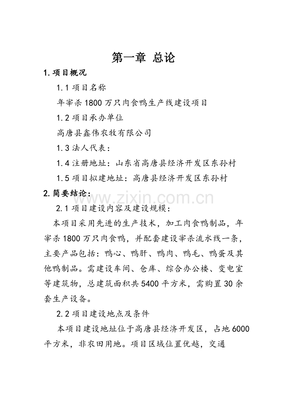 年宰杀1800万只肉食鸭生产线新建项目可行性研究报告.doc_第2页