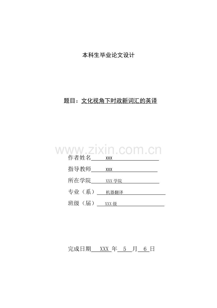 文化视角下时政新词汇的英译--英语论文-学位论文.doc_第1页