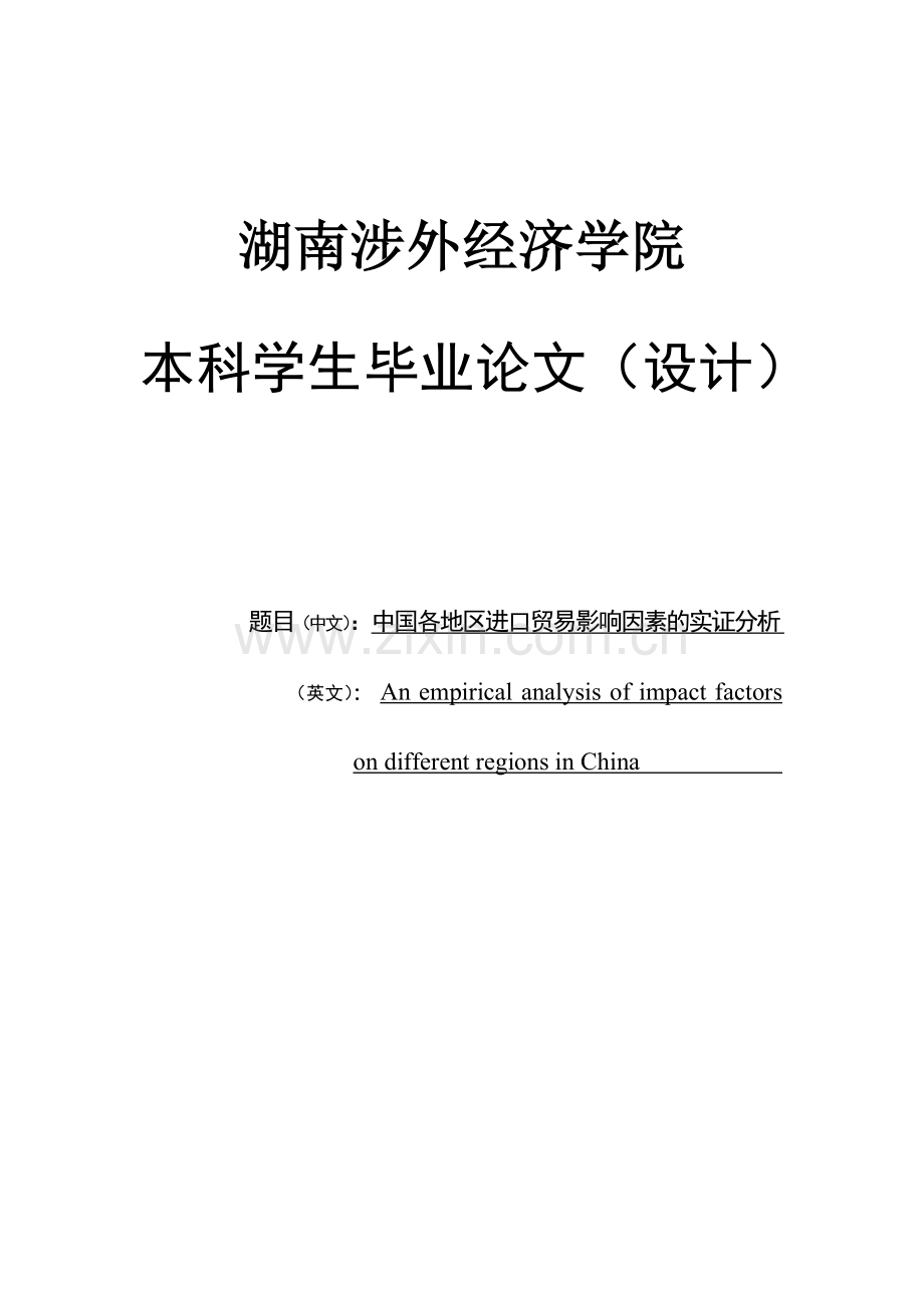 中国各地区进口贸易影响因素的实证分析--学位论文.doc_第1页