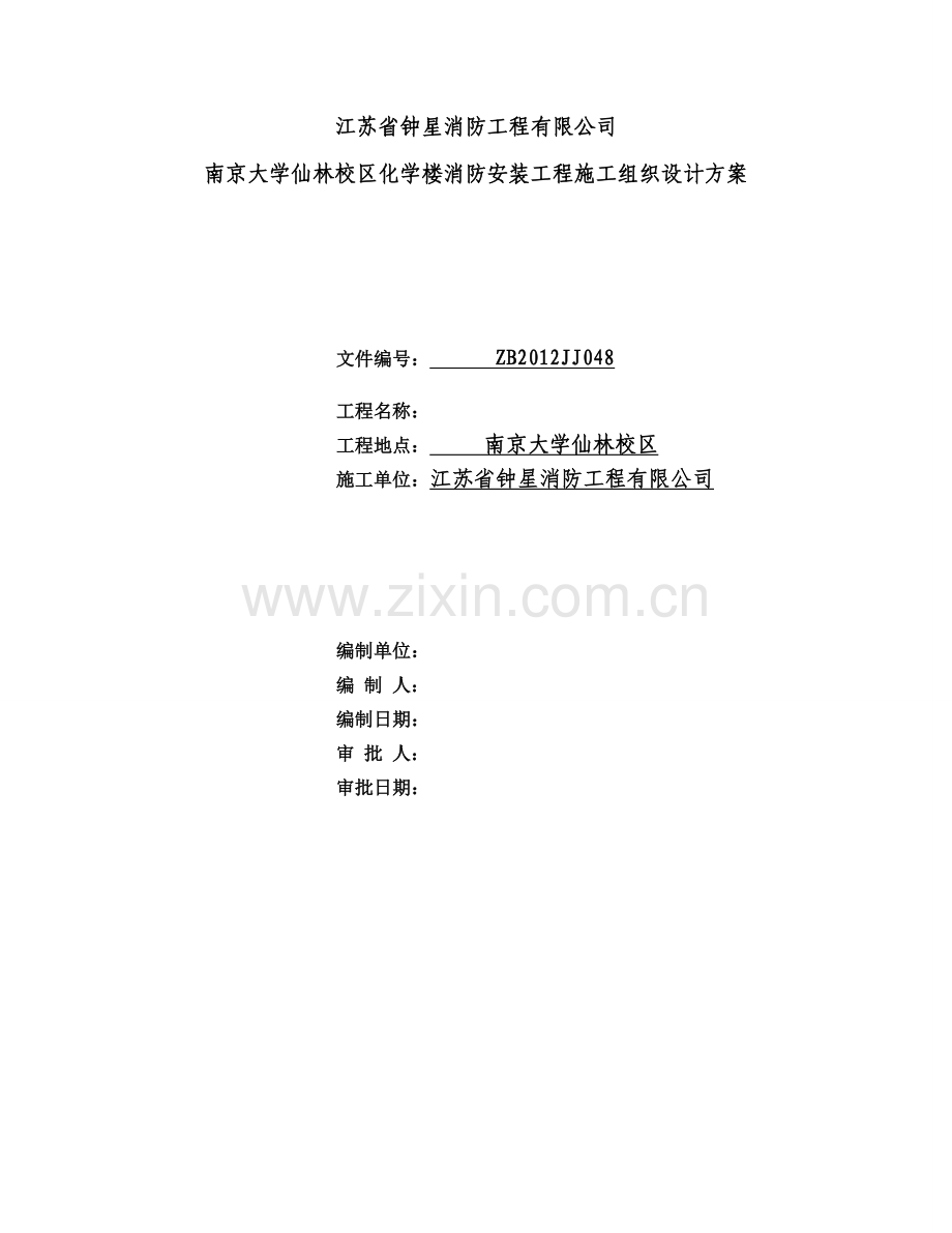 消防安装工程施工组织方案工程施工组织.doc_第1页