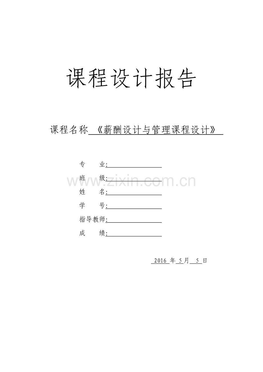 薪酬设计与管理.doc_第1页