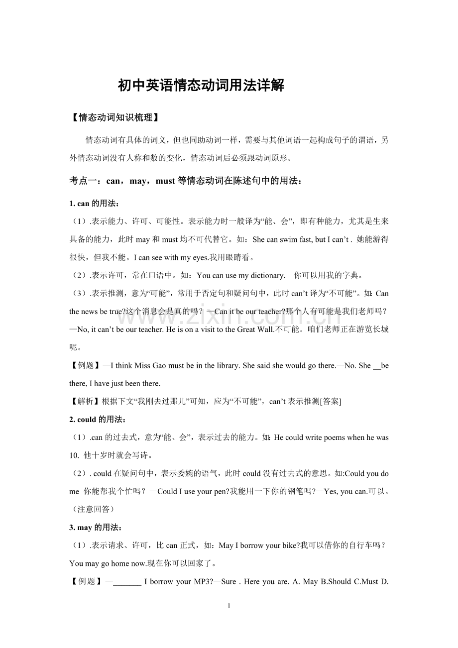初中英语情态动词讲解练习及答案.doc_第1页