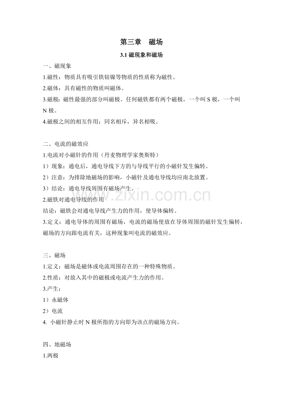 高中物理选修3-1笔记磁场.doc_第1页