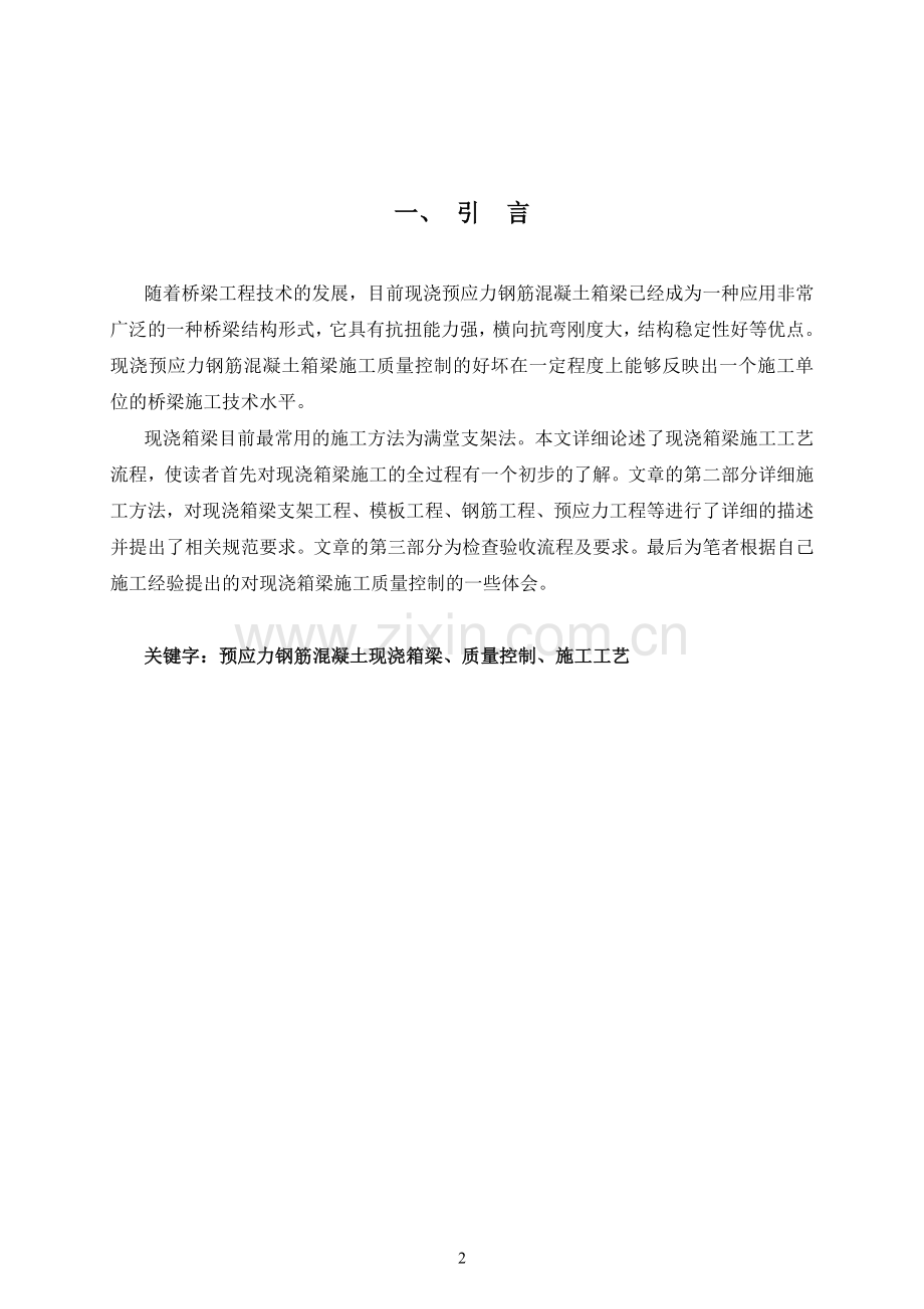 公路工程中级职称论文预应力钢筋混凝土现浇箱梁质量控制施工工艺.doc_第2页