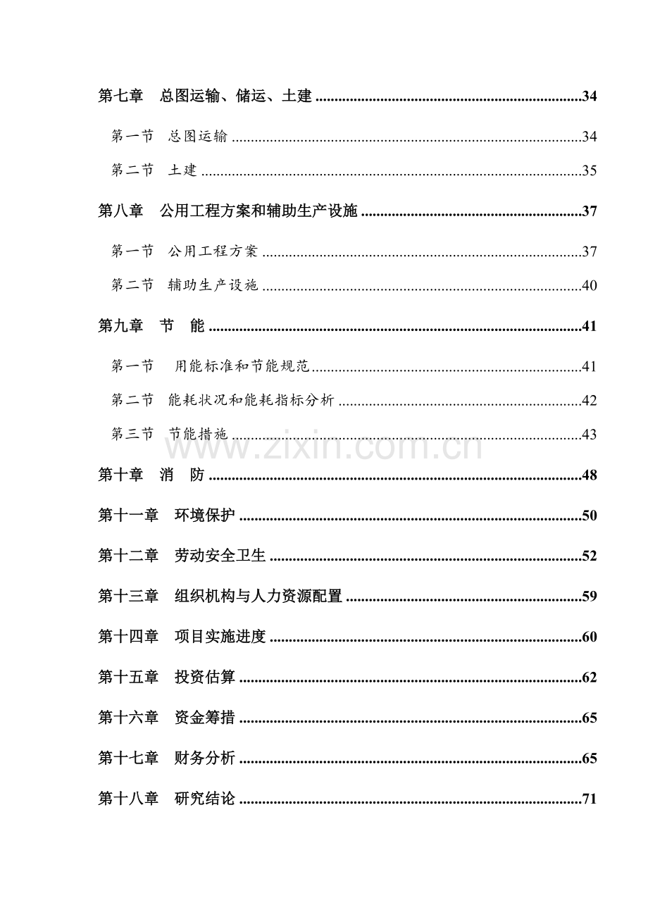 合成香料及医药中间体迁建项目可行性论证报告.doc_第2页
