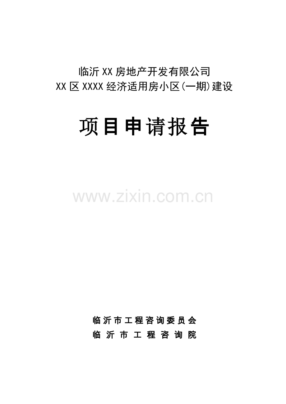 临沂罗庄区经济适用房项目可行性研究报告.doc_第1页