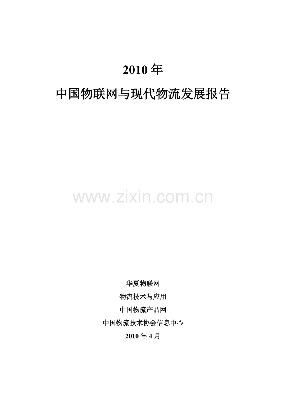 2010年中国物联网与现代物流研究报告.doc_第1页