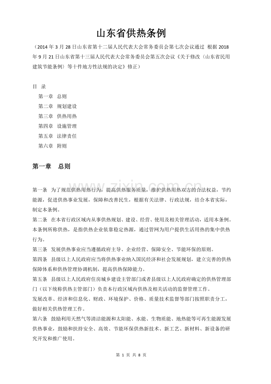 山东省供热条例2018修订版.doc_第1页