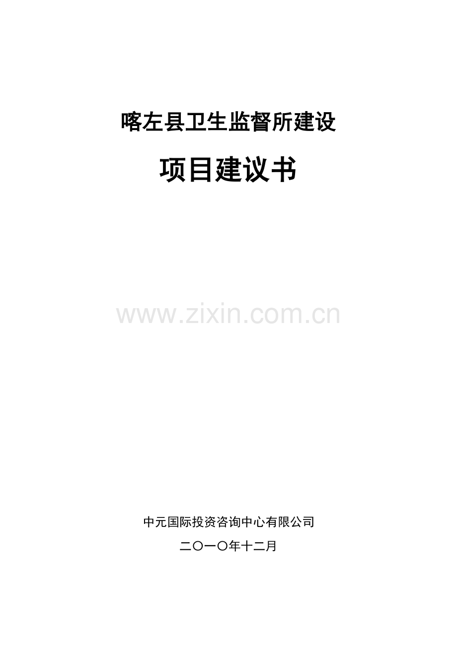 喀左县卫生监督所建设工程项目建设可行性研究论证报告.doc_第1页