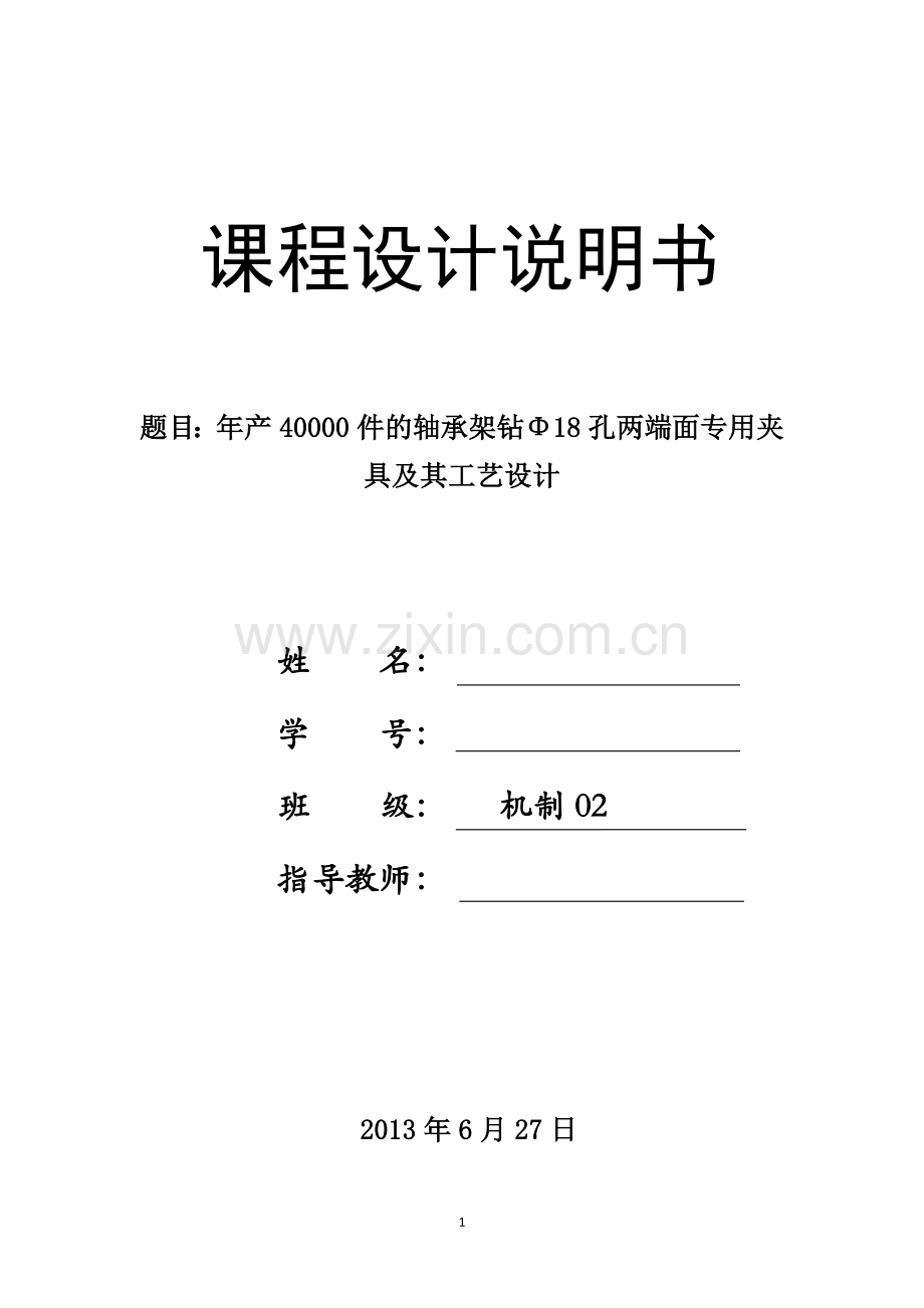 年产40000件的轴承架钻φ18孔两端面专用夹论文具及其工艺设计毕设论文.doc_第1页