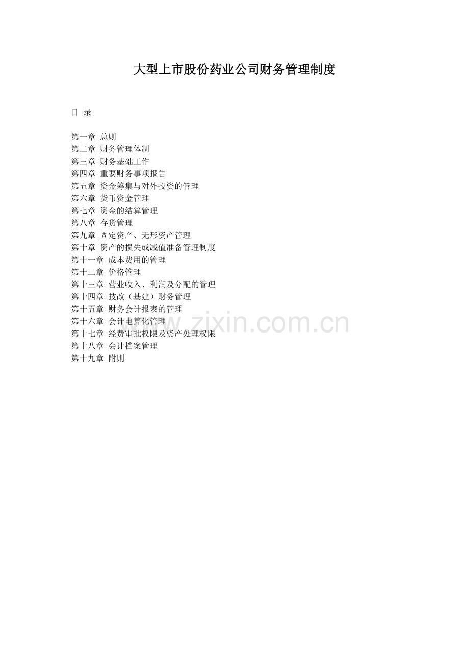 大型上市股份药业公司财务管理制度.doc_第1页