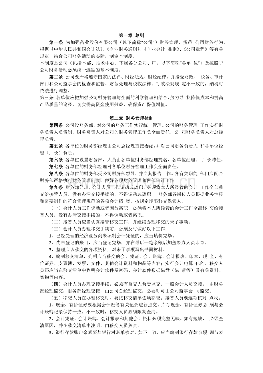 大型上市股份药业公司财务管理制度.doc_第2页