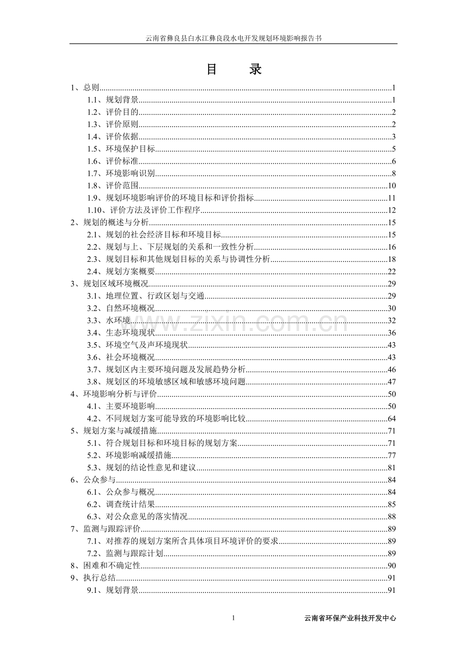 云南省彝良县白水江彝良段水电开发规划建设环境影响报告书.doc_第1页