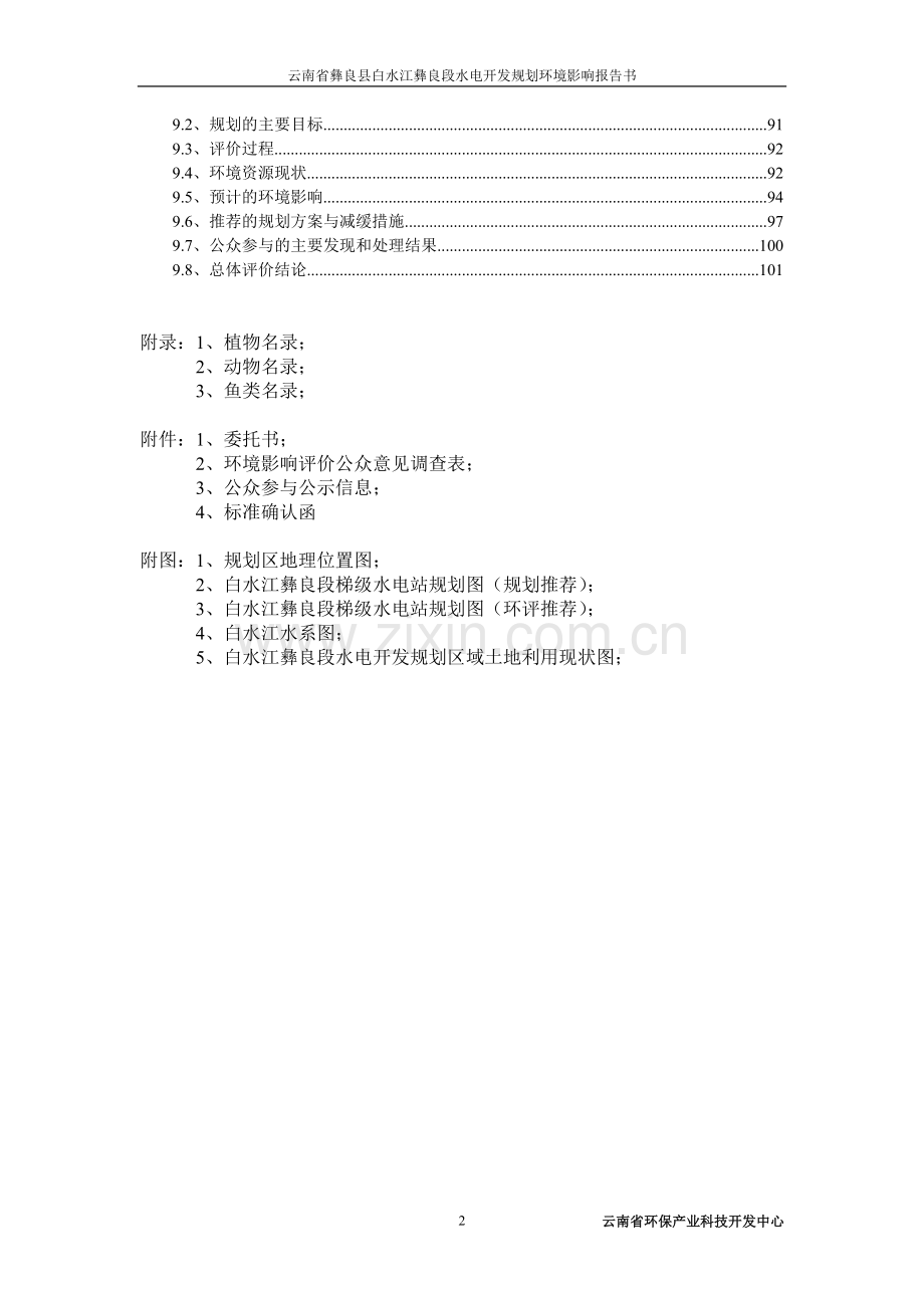 云南省彝良县白水江彝良段水电开发规划建设环境影响报告书.doc_第2页