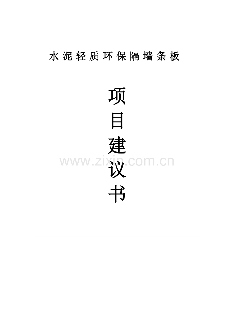 秸杆生物质炭工厂化生产项目可行性论证报告.doc_第1页
