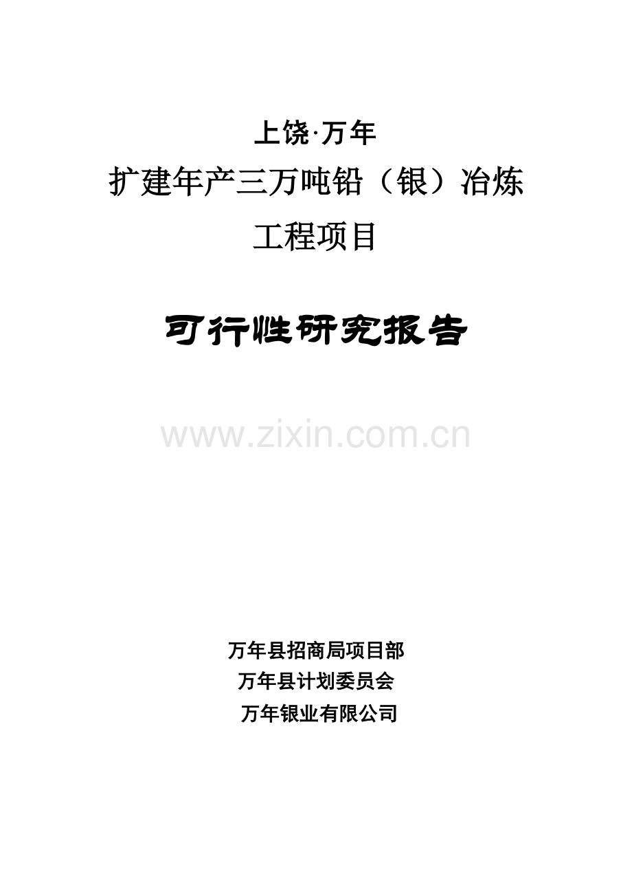 扩建年产三万吨铅(银)冶炼工程项目可行性研究报告.doc_第1页