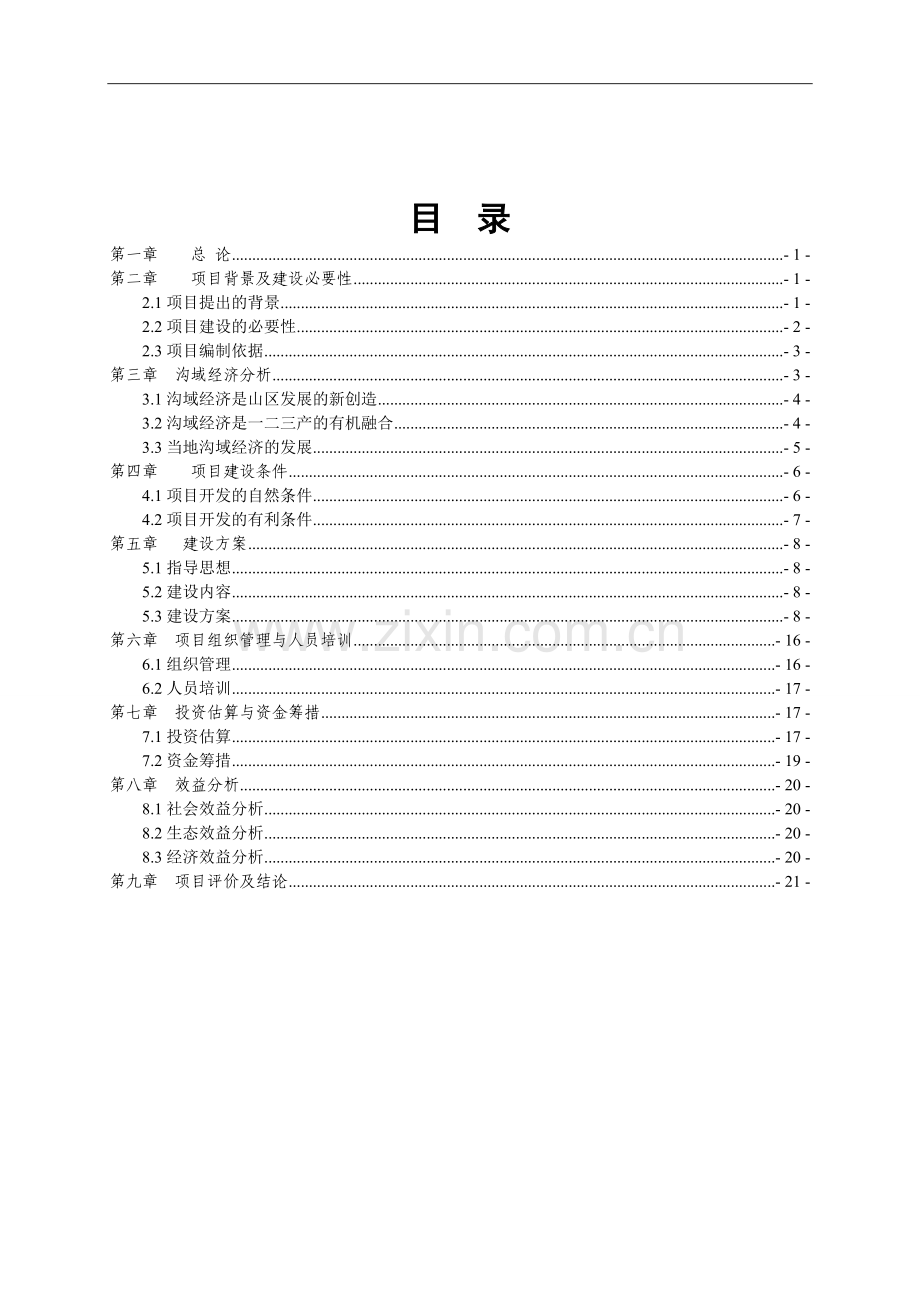 小庄科村沟域经济建设可行性研究报告.doc_第1页