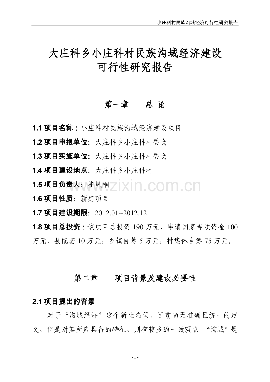 小庄科村沟域经济建设可行性研究报告.doc_第2页