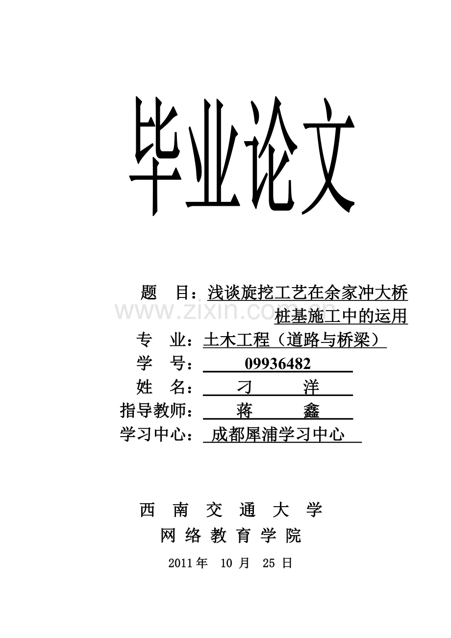 学位论文-—浅谈旋挖工艺在余家冲大桥桩基施工中的运用.doc_第1页