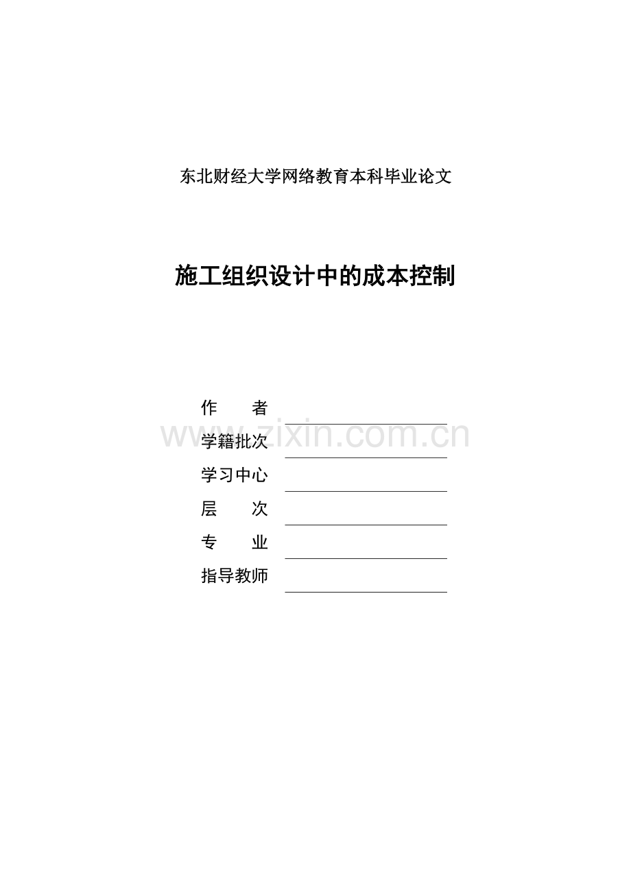 施工组织设计中的成本控制--本科毕设论文.doc_第1页
